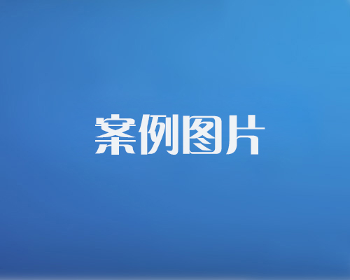 http://www.danpin.net.cn/data/images/case/20171214101454_583.jpg